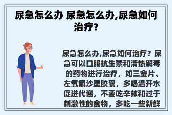 尿急怎么办 尿急怎么办,尿急如何治疗？